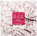 【中古】 さくらSONGS~癒し系ギターで聴く桜うた~/垂石雅俊