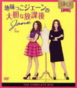 【中古】 地味っこジェーンの大胆な放課後 コンパクトBOX/エリカ・ダッシャー,ニック・ルー,ローリー・デニス