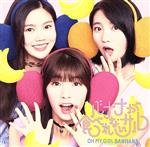 【中古】 バナナが食べれないサル（初回限定盤A）（DVD付）／OH　MY　GIRL　BANHANA