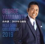 【中古】 山本譲二2019年全曲集／山本譲二