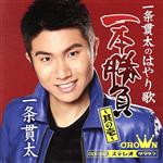 【中古】 一条貫太の演歌一本勝負　その一／一条貫太