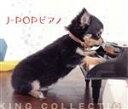 【中古】 キングのコレ!KING COLLECTION J-POPピアノ/(オムニバス),成田玲,森下滋,伊賀あゆみ,栗本修,小原孝,平野孝幸,角聖子