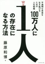 【中古】 100万人に1人の存在になる方法 不透明な未来を生き延びるための人生戦略／藤原和博(著者)