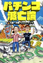 【中古】 パチンコ滅亡論／大崎一万発(著者),ヒロシ・ヤング(著者)