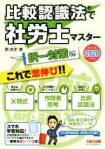 【中古】 比較認識法で社労士マスター　択一対策編(2020年度版)／岡武史(著者)