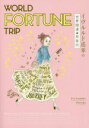 【中古】 WORLD FORTUNE TRIP イヴルルド遙華の世界開運★旅案内 地球の歩き方BOOKS／イヴルルド遙華(著者)