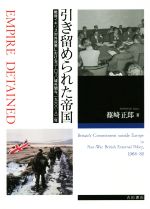 【中古】 引き留められた帝国 戦後イギリス対外政策におけるヨーロッパ域外関与、1968〜82年／篠崎正郎(著者)