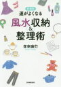 【中古】 運がよくなる風水収納&整理術 新装版/李家幽竹(著者)