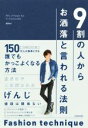 【中古】 9割の人からお洒落と言われる法則/げんじ(著者)