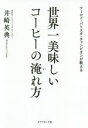 【中古】 世界一美味しいコーヒーの淹れ方 ワールド・バリスタ・チャンピオンが教える/井崎英典(著者)