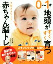 【中古】 0~1才地頭がすくすく育つクボタメソッド赤ちゃん脳トレ 伝説の脳科学おばあちゃん直伝!/久保田競(著者),久保田カヨ子(著者)