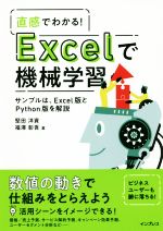 【中古】 直感でわかる！Excelで機械学習／堅田洋資(著者