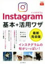 【中古】 Instagram　基本＋活用ワザ