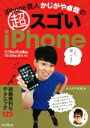 【中古】 iPhone芸人かじがや卓哉の 超スゴいiPhone 超絶便利なテクニック125 11/Pro/ProMax/XS/XSMax/XR/X対応/かじがや...