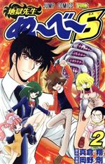 【中古】 地獄先生ぬ〜べ〜S(2) ジャンプC／岡野剛(著者),真倉翔