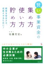 【中古】 賢い事業資金の集め方・使い方・貯め方 経営を安定させ、成長させるために！／佐藤充宏(著者)