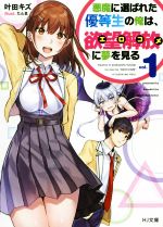 【中古】 悪魔に選ばれた優等生の俺は、欲望解放に夢を見る(vol．1) HJ文庫／叶田キズ(著者),たん旦