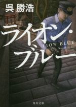 【中古】 ライオン・ブルー 角川文庫／呉勝浩(著者)