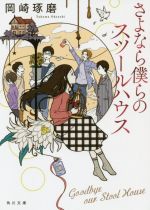 【中古】 さよなら僕らのスツールハウス 角川文庫／岡崎琢磨(著者)