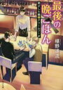 【中古】 最後の晩ごはん 閉ざした瞳とクリームソーダ 角川文庫／椹野道流(著者)