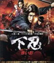 【中古】 下忍 赤い影(Blu−ray Disc)/寛一郎,山口まゆ,結木滉星,山口義高(監督),吉田尚剛(製作総指揮),栗本修(音楽)