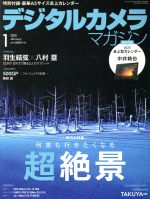 【中古】 デジタルカメラマガジン(2020年1月号) 月刊誌／インプレス