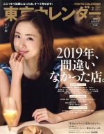 【中古】 東京カレンダー(no．223 2020年2月号) 月刊誌／東京カレンダー