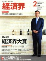 【中古】 経済界(2020年2月号) 月刊誌／経済界
