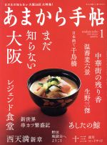 【中古】 あまから手帖(2020年1月号) 月刊誌／クリエテ関西