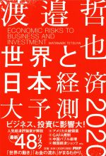 【中古】 世界と日本経済大予測　2020 人気経済評論家が解説最新48リスク／渡邉哲也(著者)