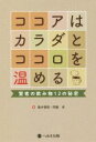 【中古】 ココアはカラダとココロ