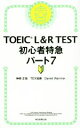 【中古】 TOEIC L＆R TEST 初心者特急 パート7 新形式対応／神崎正哉(著者),TEX加藤(著者),ダニエル ワーリナ(著者)