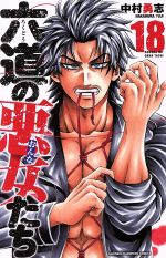 中村勇志(著者)販売会社/発売会社：秋田書店発売年月日：2020/01/08JAN：9784253228589