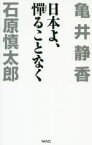 【中古】 日本よ、憚ることなく WAC　BUNKO／石原慎太郎(著者),亀井静香(著者)