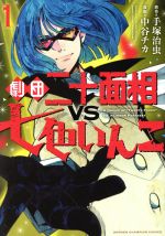 【中古】 劇団二十面相VS七色いんこ(1) 少年チャンピオンC/中谷チカ(著者),手塚治虫