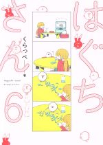 くらっぺ(著者)販売会社/発売会社：祥伝社発売年月日：2020/01/08JAN：9784396767785
