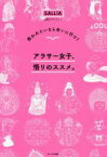 【中古】 アラサー女子、悟りのススメ。 救われたいなら会いに行け！／SALLiA(著者)