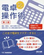 【中古】 カンタン電卓操作術 第2版 簿記 税理士 会計士試験に対応！資格の学校TACが贈る最強の電卓ガイド／TAC電卓研究会(著者)