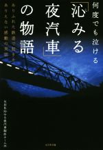 【中古】 「沁みる夜汽車」の物語 何度でも泣ける　ありふれた鉄道で起きたありえない感動の実話／NHK沁みる夜汽車制作チーム(著者)