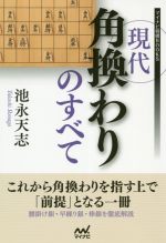 【中古】 現代角換わりのすべて マイナビ将棋BOOKS/池永天志(著者)