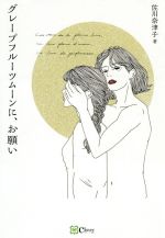 【中古】 グレープフルーツムーンに、お願い／佐川奈津子(著者),Kotoka　Izumi