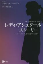 【中古】 レディ・アシュタールストーリー テリー・サイモンズ、その波乱の半生を語る／ブライアン・K．グラハム(著者),シモンズ真奈美(訳者)