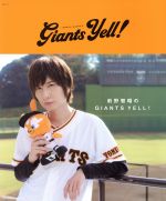 【中古】 前野智昭のGIANTS　YELL！ 生活シリーズ／前野智昭(著者),読売巨人軍