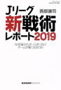 【中古】 Jリーグ「新戦術」レポート(2019) サンエイムック／西部謙司(著者)