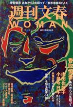 【中古】 週刊文春WOMAN　創刊1周年記念号(vol．4) 香取慎吾　あれから3年経って 文春ムック／文藝春秋(編者)