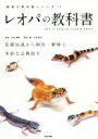 【中古】 レオパの教科書 飼育の教科書シリーズ/山本直輝