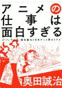 【中古】 アニメの仕事は面白すぎる 絵コンテの鬼・奥田誠治と日本アニメ界のリアル／奥田誠治(著者)