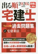 【中古】 出る順　宅建士　ウォーク問　過去問題集　2020年版(2) 宅建業法 出る順宅建士シリーズ／東京リーガルマインドLEC総合研究所宅建士試験部(著者)