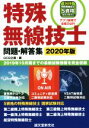 【中古】 特殊無線技士 問題・解答集(2020年版) 2019年10月期までの最新試験情報を完全収録/QCQ企画(編者)
