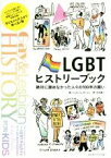 【中古】 LGBTヒストリーブック 絶対に諦めなかった人々の100年の闘い／ジェローム・ポーレン(著者),北丸雄二(訳者)